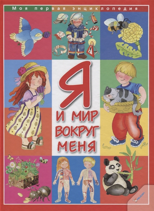 

Я и мир вокруг меня