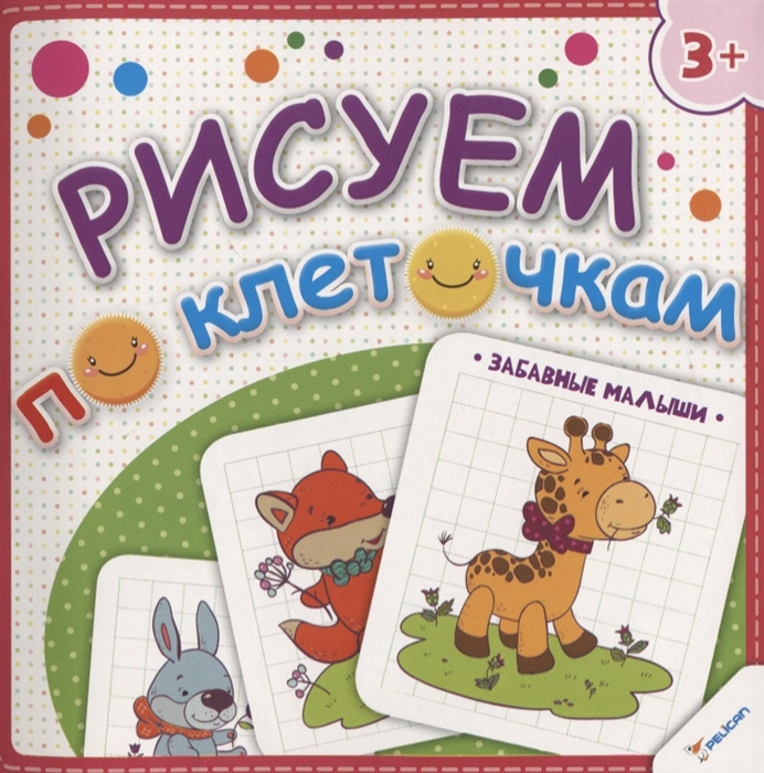 

Рисуем по клеточкам Забавные малыши 3