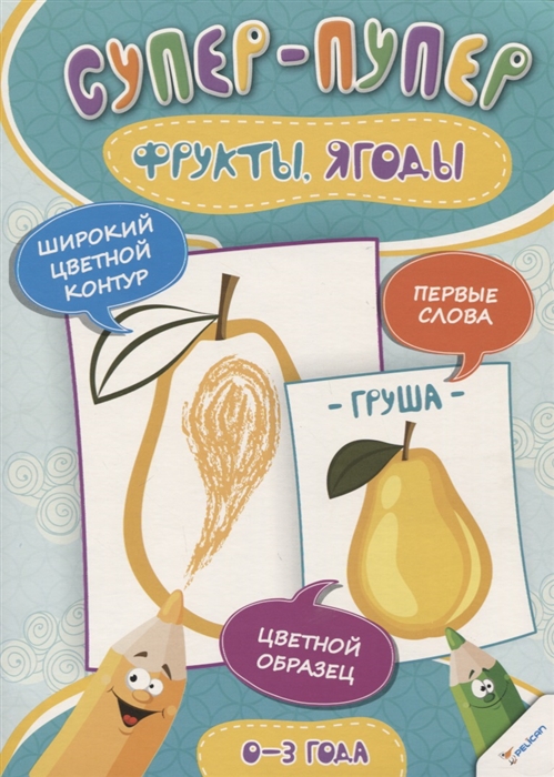 

Фрукты Ягоды 0-3 года