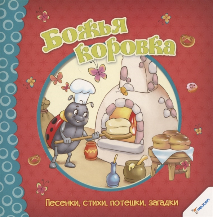 

Божья коровка Песенки стихи потешки загадки
