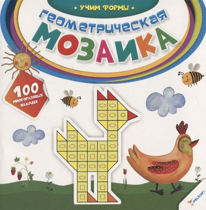 

Геометрическая мозаика Учим формы 100 многоразовых наклеек 2