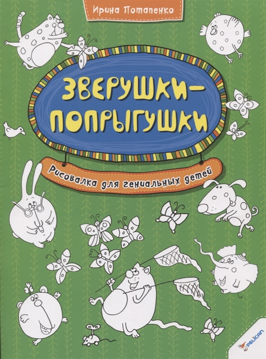 

Зверушки-попрыгушки Рисовалка для гениальных детей