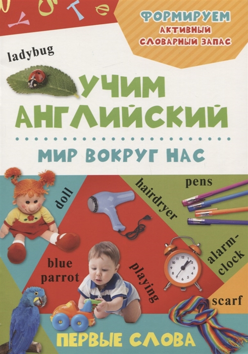 

Мир вокруг нас Учим английский 3