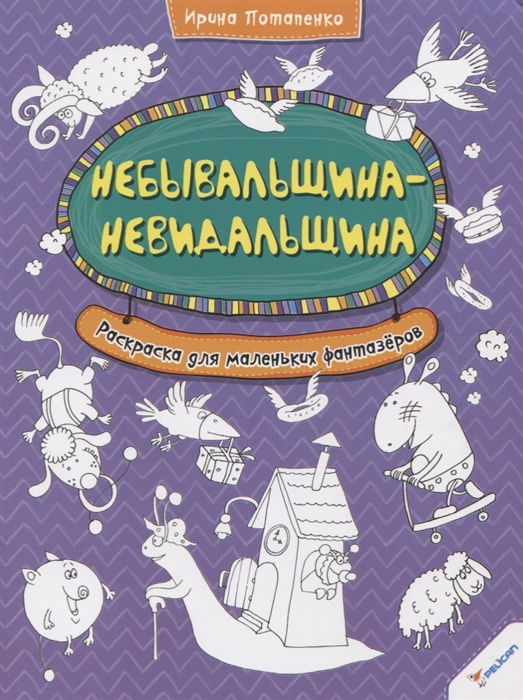 

Небывальщина-невидальщина Раскраска для маленьких фантазеров
