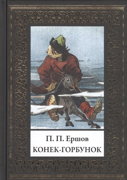 

Конек-Горбунок