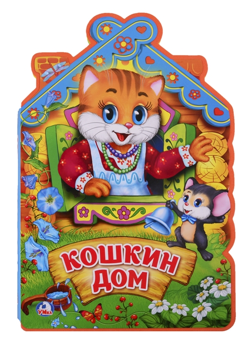 

Кошкин дом