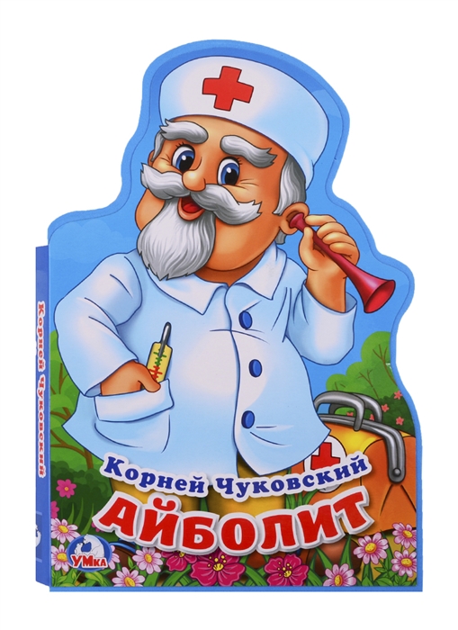

Айболит