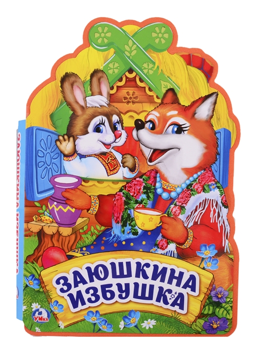 

Заюшкина избушка