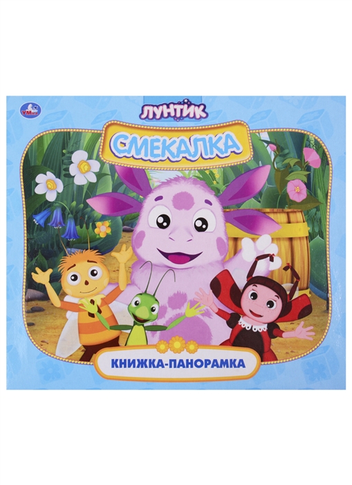 

Лунтик Смекалка