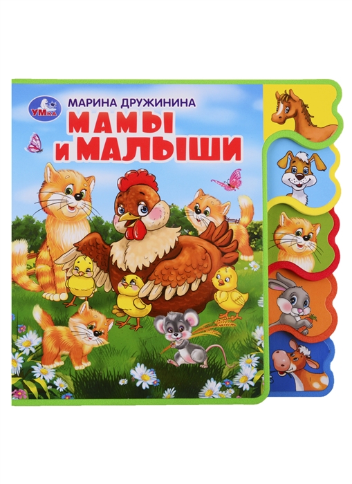 

Мамы и малыши