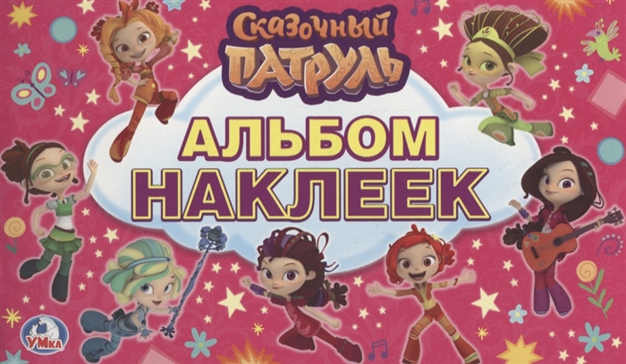 

Сказочный патруль Альбом наклеек