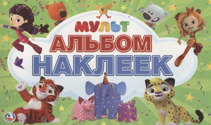 

Мульт Альбом наклеек