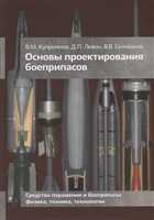 Основы проектирования боеприпасов Учебник Основы проектирования боеприпасов Учебник