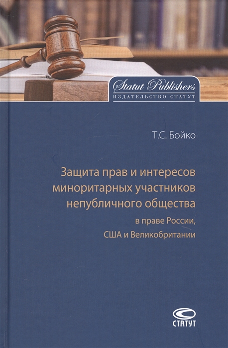 Бойко Т. Защита прав и интересов миноритарных участников непубличного общества в праве России США и Великобритании