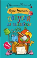 Попугай на передержке Попугай на передержке