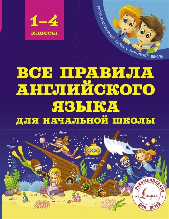 Матвеев С. - Все правила английского языка для начальной школы