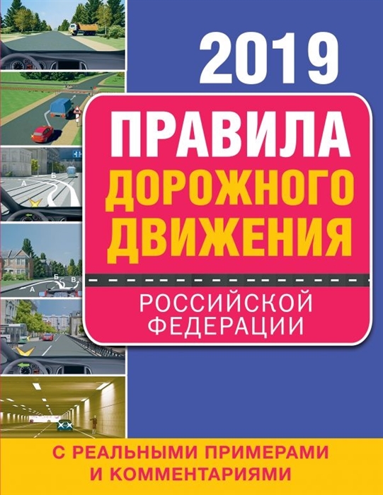 

Правила дорожного движения 2019 с реальными примерами и комментариями