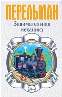 Занимательная механика Занимательная механика