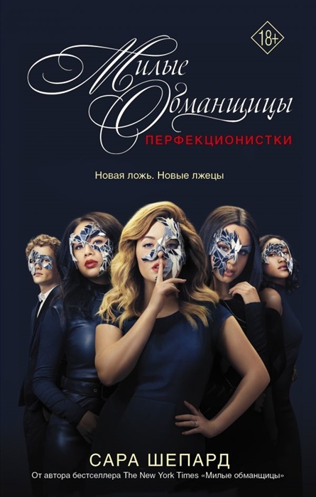 

Милые обманщицы Перфекционистки
