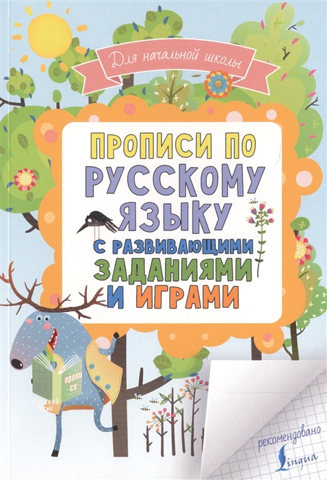 

Прописи по русскому языку с развивающими заданиями и играми