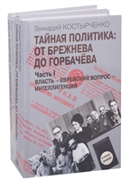 Тайная политика: От Брежнева до Горбачева. Часть I. Власть - Еврейский вопрос - Интеллигенция. Часть II. Советские евреи: выбор будущего (комплект из 2-х книг) Тайная политика: От Брежнева до Горбачева. Часть I. Власть - Еврейский вопрос - Интеллигенция. Часть II. Советские евреи: выбор будущего (комплект из 2-х книг)
