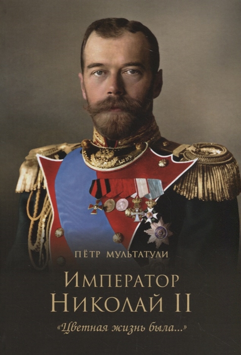

Император Николай II Цветная жизнь была