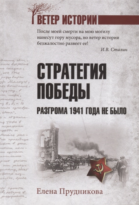 

Стратегия победы Разгрома 1941 года не было