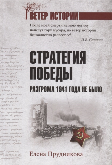 Прудникова Е. - Стратегия победы Разгрома 1941 года не было