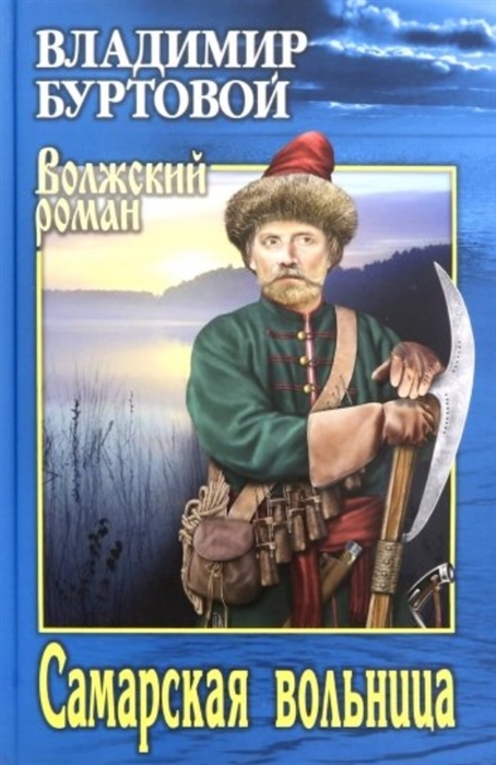

Самарская вольница
