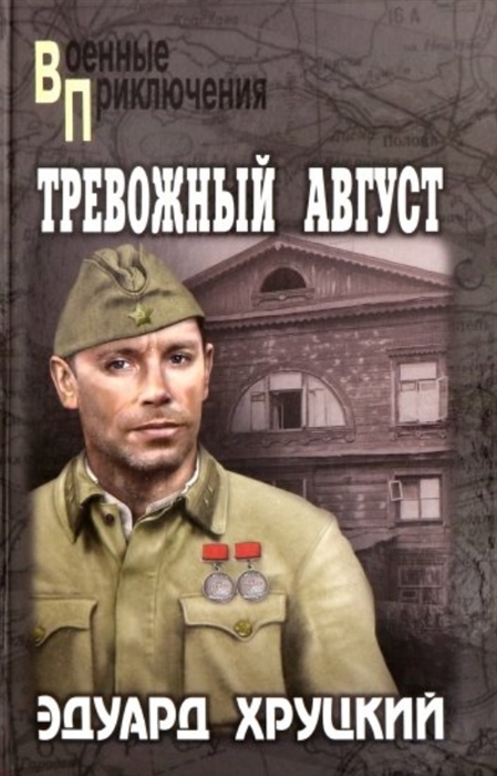

Тревожный август