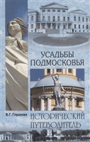 Усадьбы Подмосковья Усадьбы Подмосковья