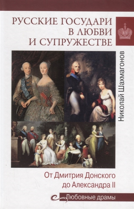 

Русские государи в любви и супружестве От Дмитрия Донского до Александра II