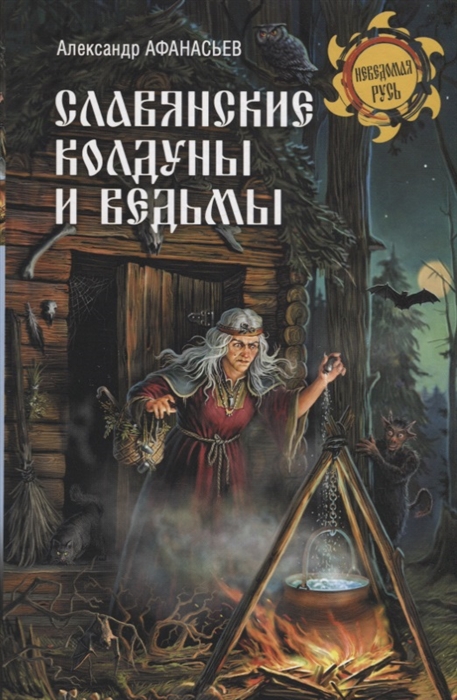

Славянские колдуны и ведьмы