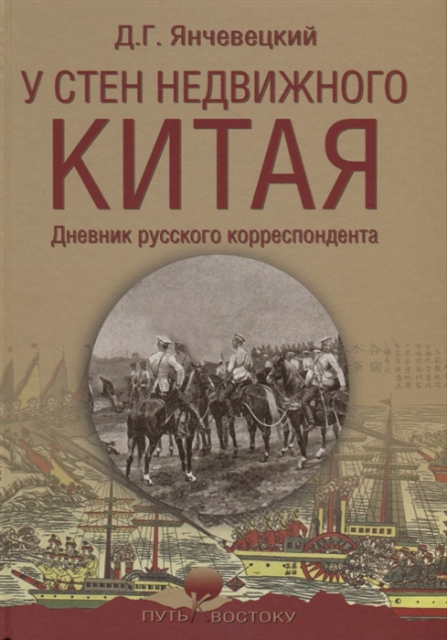 

У стен недвижного Китая Дневник русского корреспондента