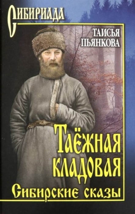

Таежная кладовая Сибирские сказы