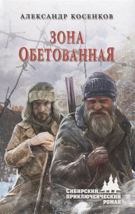 

Зона обетованная