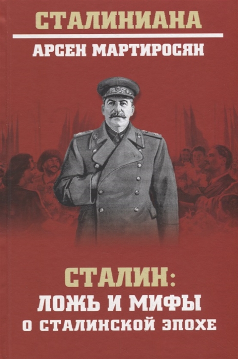 

Сталин ложь и мифы о сталинской эпохе