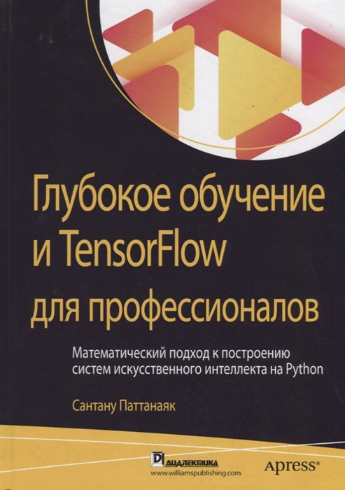 

Глубокое обучение и TensorFlow для профессионалов Математический подход к построению систем искусственного интеллекта на Python