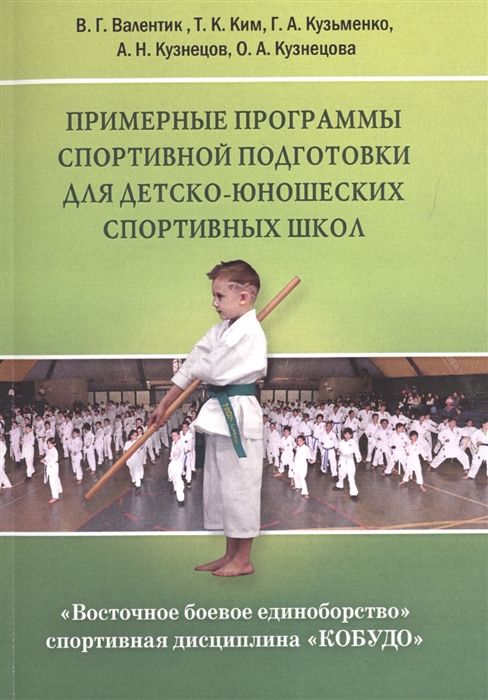 

Восточное боевое единоборство – спортивная дисциплина «КОБУДО»: Примерные программы спортивной подготовки для детско-юношеских спортивных школ