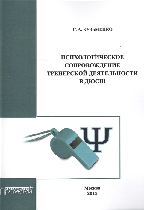 

Психологическое сопровождение тренерской деятельности в ДЮСШ