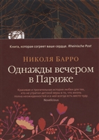 Однажды вечером в Париже Однажды вечером в Париже