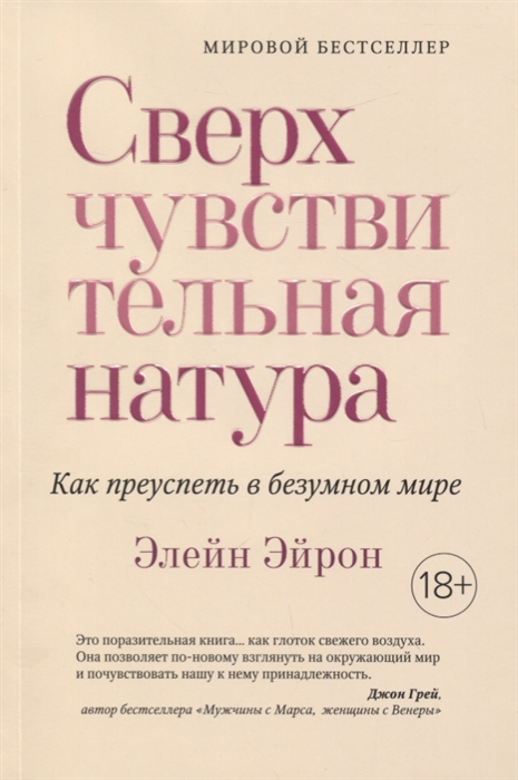

Сверхчувствительная натура Как преуспеть в безумном мире