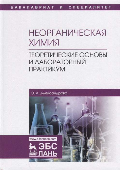 

Неорганическая химия Теоретические основы и лабораторный практикум Учебник