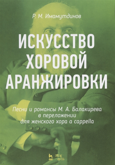 Имамутдинов Р. - Искусство хоровой аранжировки Песни и романсы М А Балакирева в переложении для женского хора a cappella Ноты