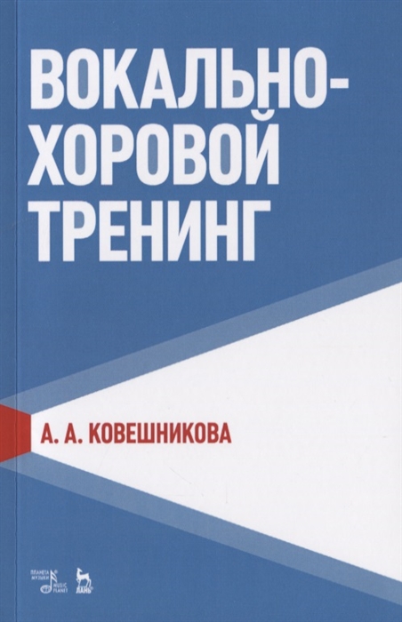 

Вокально-хоровой тренинг Учебное пособие