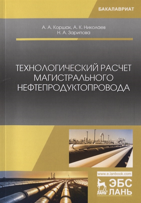 

Технологический расчет магистрального нефтепродуктопровода Учебное Пособие