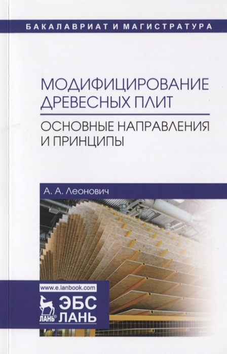 

Модифицирование древесных плит Основные направления и принципы Учебное пособие