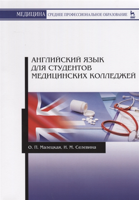 

Английский язык для студентов медицинских колледжей Учебное пособие