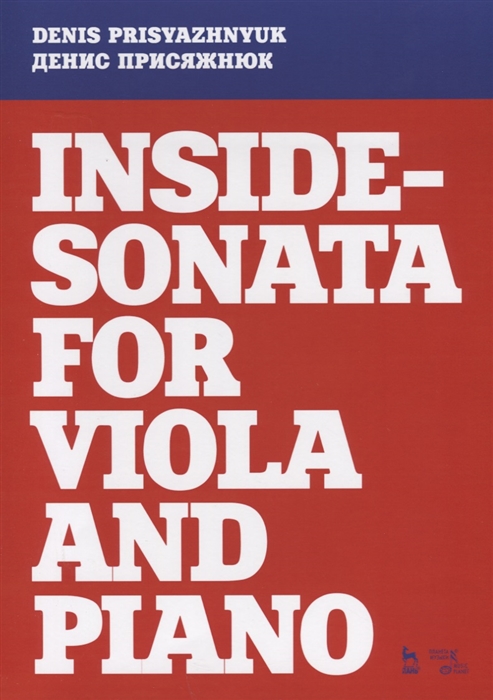 

Inside-sonata for viola and piano Партитура