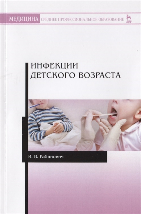 

Инфекции детского возраста Учебное Пособие